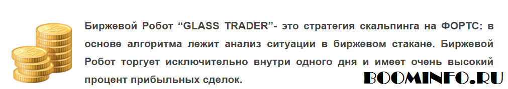 Биржевой Робот _GLАSS TRADЕR-2__0.png